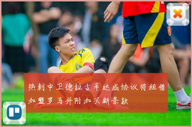 热刺中卫德拉古辛达成协议将租借加盟罗马并附加买断条款