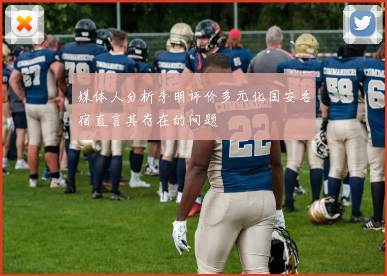 媒体人分析李明评价多元化国安名宿直言其存在的问题