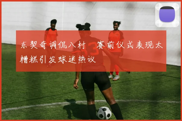 东契奇调侃八村塁赛前仪式表现太糟糕引发球迷热议