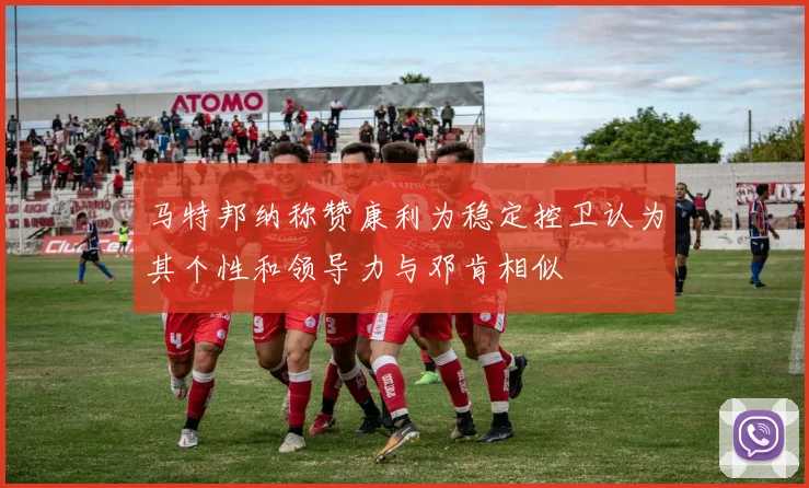 马特邦纳称赞康利为稳定控卫认为其个性和领导力与邓肯相似