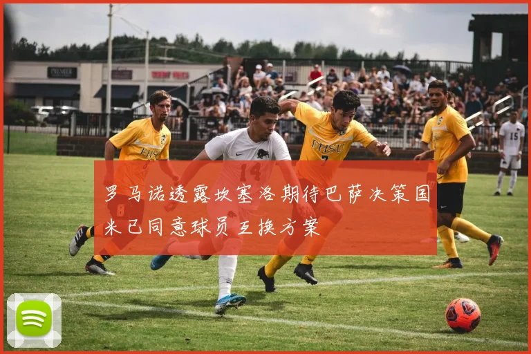 罗马诺透露坎塞洛期待巴萨决策国米已同意球员互换方案