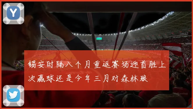 锡安时隔八个月重返赛场迎首胜上次赢球还是今年三月对森林狼