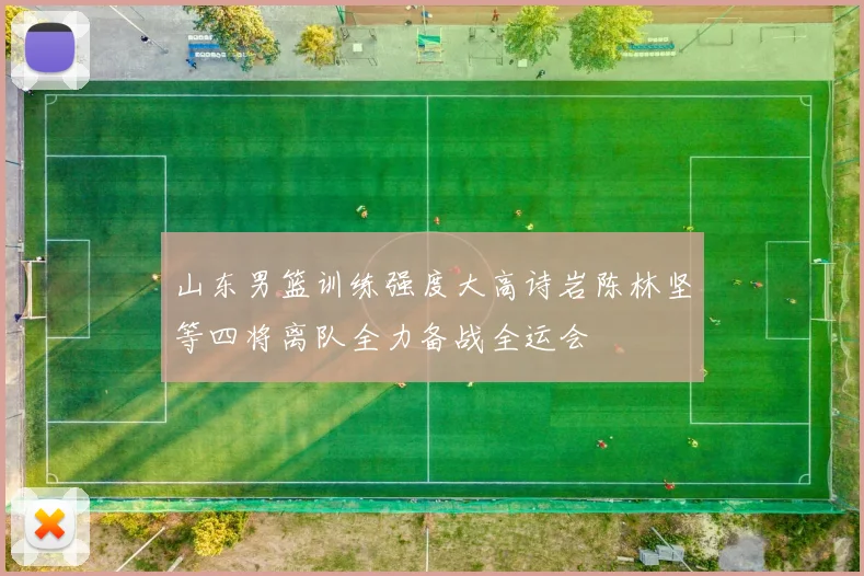 山东男篮训练强度大高诗岩陈林坚等四将离队全力备战全运会