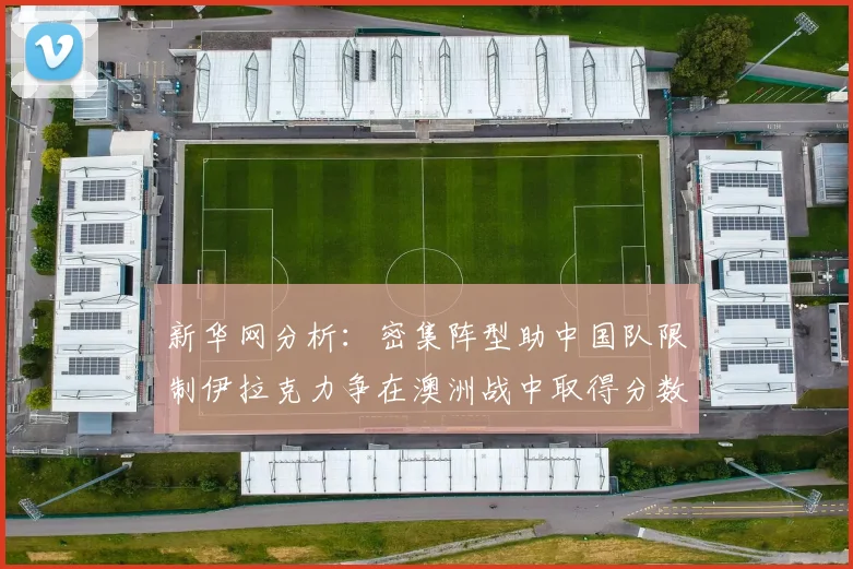 新华网分析：密集阵型助中国队限制伊拉克力争在澳洲战中取得分数